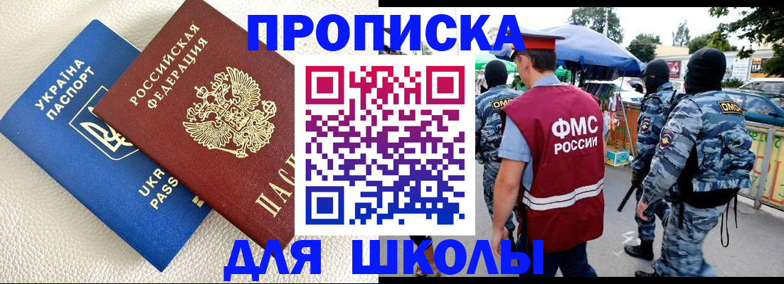прописка для школы в Боровичах